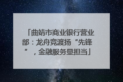 曲靖市商业银行营业部：龙舟竞渡扬“先锋”，金融服务显担当