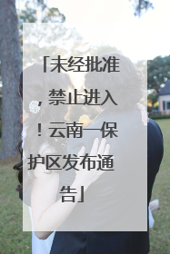 未经批准，禁止进入！云南一保护区发布通告