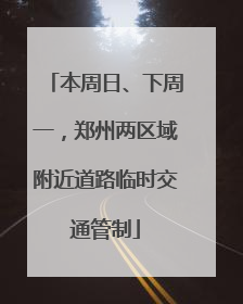 本周日、下周一，郑州两区域附近道路临时交通管制