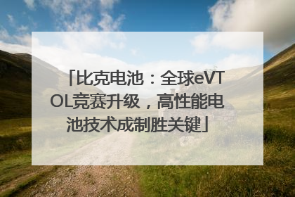 比克电池：全球eVTOL竞赛升级，高性能电池技术成制胜关键