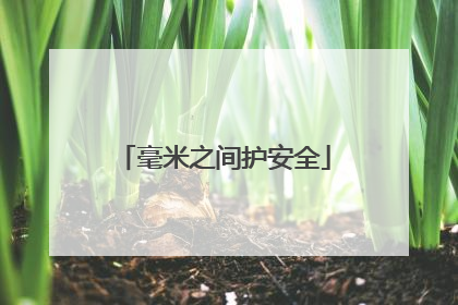 毫米之间护安全