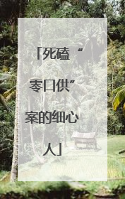 死磕“零口供”案的细心人