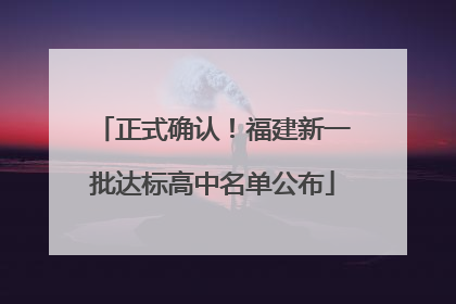 正式确认！福建新一批达标高中名单公布