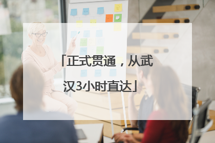正式贯通，从武汉3小时直达