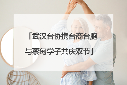 武汉台协携台商台胞与蔡甸学子共庆双节