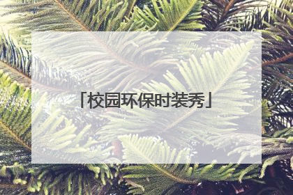 校园环保时装秀