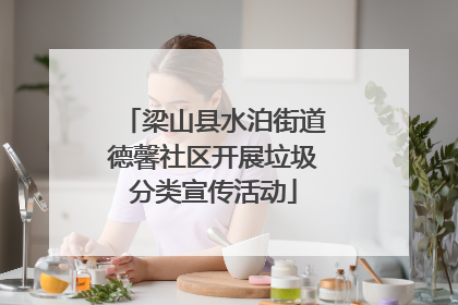 梁山县水泊街道德馨社区开展垃圾分类宣传活动