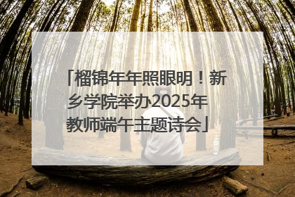 榴锦年年照眼明！新乡学院举办2025年教师端午主题诗会
