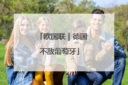 欧国联｜德国不敌葡萄牙