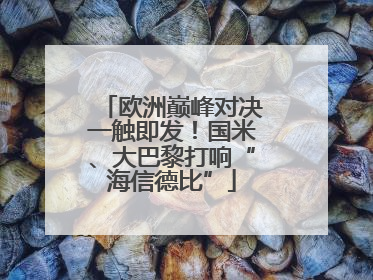 欧洲巅峰对决一触即发！国米、大巴黎打响“海信德比”