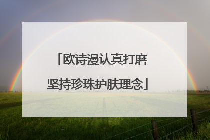 欧诗漫认真打磨 坚持珍珠护肤理念