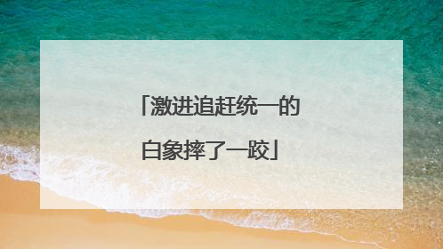 激进追赶统一的白象摔了一跤