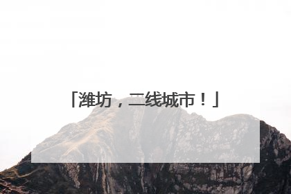 潍坊，二线城市！
