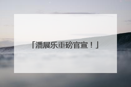 潘展乐重磅官宣！