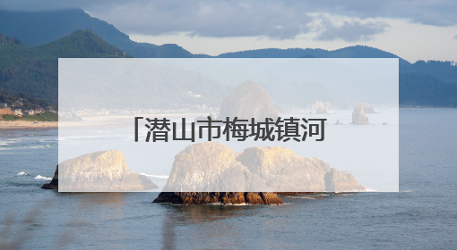 潜山市梅城镇河西幼儿园开展“六一”庆祝活动