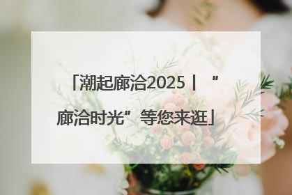 潮起廊洽2025丨“廊洽时光”等您来逛