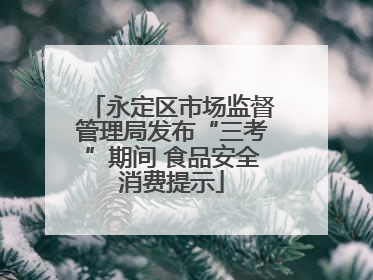 永定区市场监督管理局发布“三考”期间 食品安全消费提示