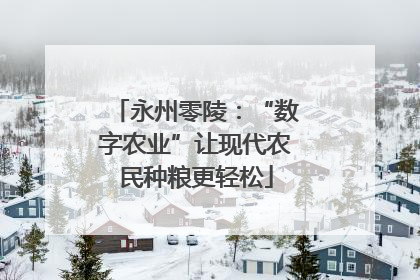 永州零陵：“数字农业”让现代农民种粮更轻松