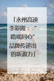 永州高速李彩霞：“路瑶同心”品牌传递出的新源力