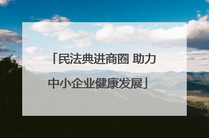 民法典进商圈 助力中小企业健康发展