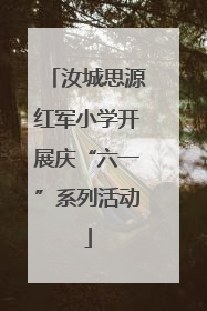 汝城思源红军小学开展庆“六一”系列活动