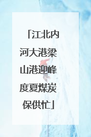 江北内河大港梁山港迎峰度夏煤炭保供忙