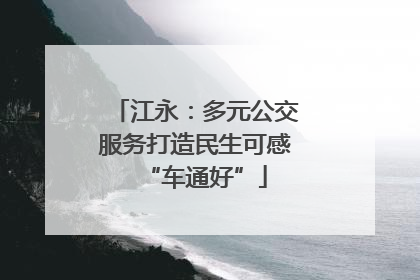 江永：多元公交服务打造民生可感“车通好”