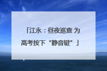江永：昼夜巡查 为高考按下“静音键”