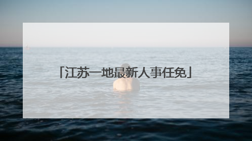 江苏一地最新人事任免