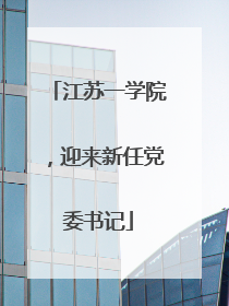 江苏一学院，迎来新任党委书记