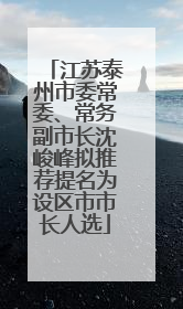 江苏泰州市委常委、常务副市长沈峻峰拟推荐提名为设区市市长人选