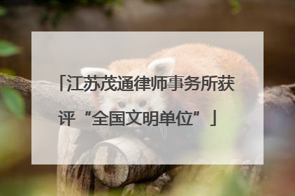 江苏茂通律师事务所获评“全国文明单位”