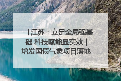 江苏：立足全局强基础 科技赋能显实效｜增发国债气象项目落地见效系列报道