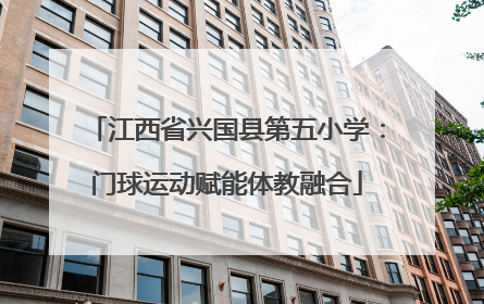 江西省兴国县第五小学：门球运动赋能体教融合