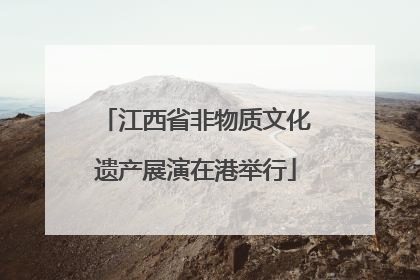 江西省非物质文化遗产展演在港举行
