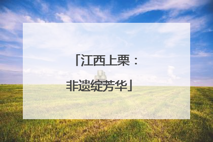 江西上栗：非遗绽芳华