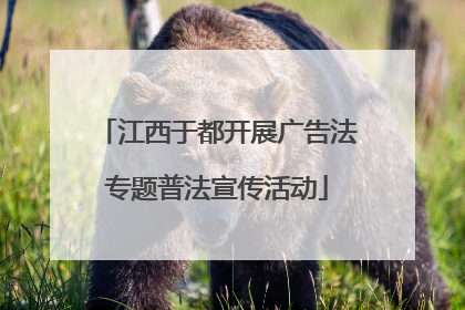 江西于都开展广告法专题普法宣传活动