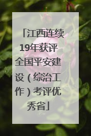 江西连续19年获评全国平安建设（综治工作）考评优秀省
