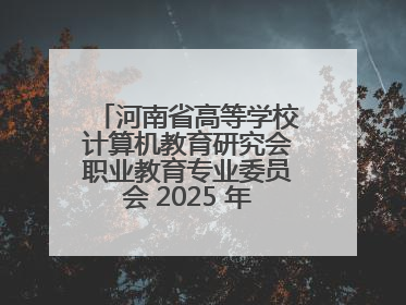 河南省高等学校计算机教育研究会职业教育专业委员会 2025 年会在三门峡召开