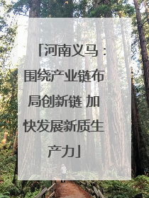 河南义马：围绕产业链布局创新链 加快发展新质生产力