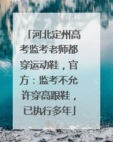 河北定州高考监考老师都穿运动鞋，官方：监考不允许穿高跟鞋，已执行多年
