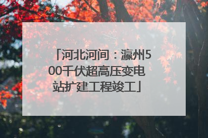 河北河间：瀛州500千伏超高压变电站扩建工程竣工