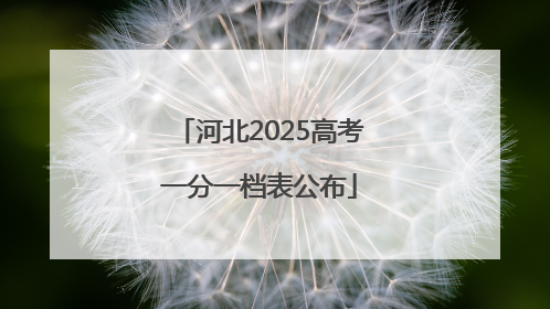 河北2025高考一分一档表公布