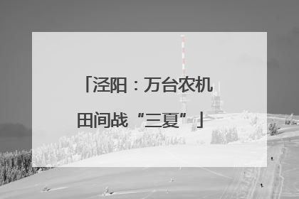 泾阳：万台农机田间战“三夏”
