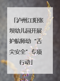 泸州江阳张坝幼儿园开展护航师幼“舌尖安全”专项行动