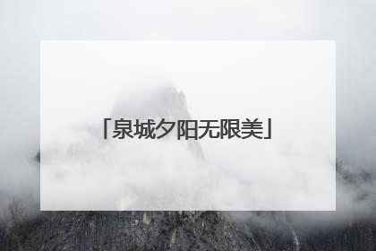泉城夕阳无限美