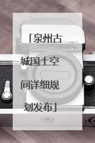 泉州古城国土空间详细规划发布