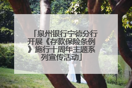 泉州银行宁德分行开展《存款保险条例》施行十周年主题系列宣传活动