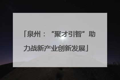泉州：“聚才引智”助力战新产业创新发展