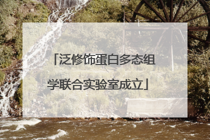 泛修饰蛋白多态组学联合实验室成立